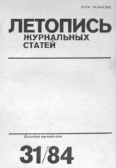 Журнальная летопись 1984 №31