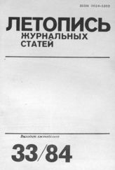 Журнальная летопись 1984 №33