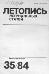 Журнальная летопись 1984 №35