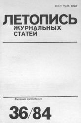 Журнальная летопись 1984 №36