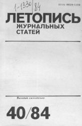 Журнальная летопись 1984 №40