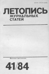 Журнальная летопись 1984 №41
