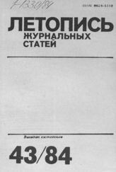 Журнальная летопись 1984 №43
