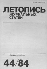 Журнальная летопись 1984 №44