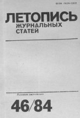 Журнальная летопись 1984 №46