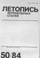 Журнальная летопись 1984 №50