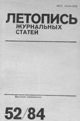 Журнальная летопись 1984 №52