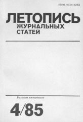 Летопись журнальных статей 1985 №4