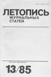 Летопись журнальных статей 1985 №13