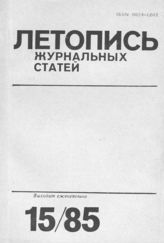 Летопись журнальных статей 1985 №15