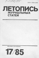 Летопись журнальных статей 1985 №17