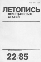 Летопись журнальных статей 1985 №22