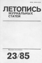 Летопись журнальных статей 1985 №23