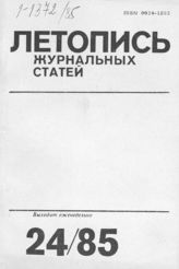 Летопись журнальных статей 1985 №24