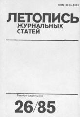 Летопись журнальных статей 1985 №26
