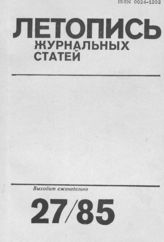 Летопись журнальных статей 1985 №27