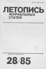 Летопись журнальных статей 1985 №28