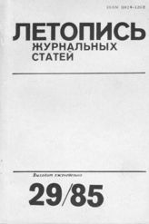 Летопись журнальных статей 1985 №29
