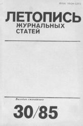 Летопись журнальных статей 1985 №30