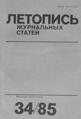 Летопись журнальных статей 1985 №34