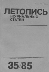 Летопись журнальных статей 1985 №35