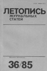 Летопись журнальных статей 1985 №36