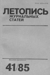 Летопись журнальных статей 1985 №41