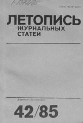 Летопись журнальных статей 1985 №42