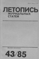 Летопись журнальных статей 1985 №43