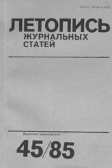 Летопись журнальных статей 1985 №45