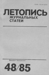 Летопись журнальных статей 1985 №48