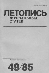 Летопись журнальных статей 1985 №49