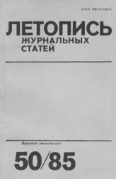 Летопись журнальных статей 1985 №50
