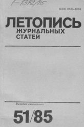 Летопись журнальных статей 1985 №51