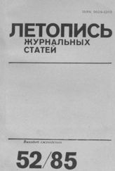 Летопись журнальных статей 1985 №52