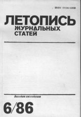 Летопись журнальных статей 1986 №6