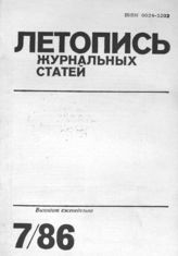 Летопись журнальных статей 1986 №7