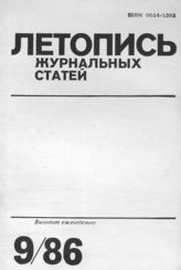 Летопись журнальных статей 1986 №9