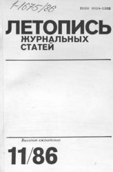Летопись журнальных статей 1986 №11