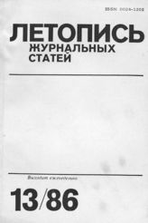 Летопись журнальных статей 1986 №13