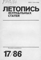Летопись журнальных статей 1986 №17