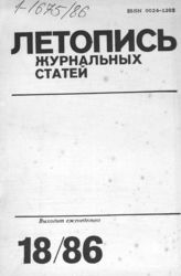 Летопись журнальных статей 1986 №18