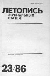 Летопись журнальных статей 1986 №23