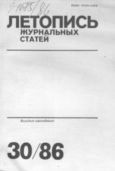 Летопись журнальных статей 1986 №30