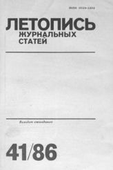 Летопись журнальных статей 1986 №41