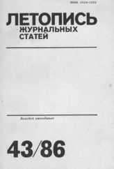 Летопись журнальных статей 1986 №43