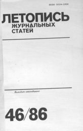 Летопись журнальных статей 1986 №46