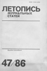 Летопись журнальных статей 1986 №47