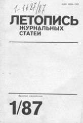 Летопись журнальных статей 1987 №1