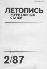 Летопись журнальных статей 1987 №2
